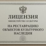 Как получить лицензию Минкультуры на реставрацию объектов культурного наследия: понятный план действий